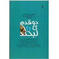 دو قدم تا لبخند 246 داستان کوتاه (حسن آدینه زاده و زهرا حسینیان و سلماز بهگام)