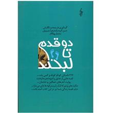 دو قدم تا لبخند 246 داستان کوتاه (حسن آدینه زاده و زهرا حسینیان و سلماز بهگام)