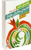 راهنمای کامل تغذیه مادران باردار (سوزانا الیویر.زهرا رضایی.مرجان حمیدی)