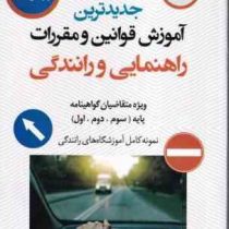 جدید ترین آموزش قوانین و مقررات راهنمایی و رانندگی (گواهینامه پایه سوم،دوم،اول ویرایش 1404) (حسن عاب