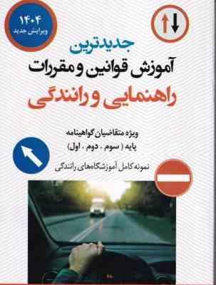 جدید ترین آموزش قوانین و مقررات راهنمایی و رانندگی (گواهینامه پایه سوم،دوم،اول ویرایش 1404) (حسن عاب