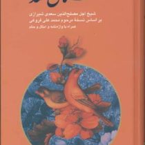 گلستان سعدی (سخت،جیبی،الهام)