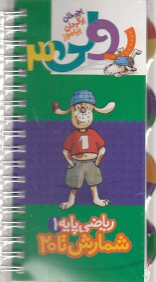 رولی 3 بچرخان بگردان بیاموز : ریاضی پایه 1 شمارش تا 20