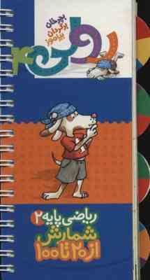 رولی 4 بچرخان بگردان بیاموز : ریاضی پایه 2 شمارش از 20 تا 100