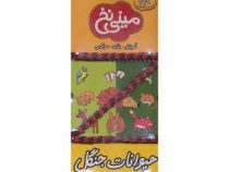 مینی نخ 3 حیوانات جنگل