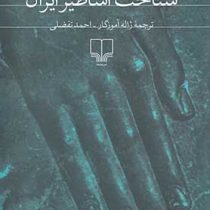 شناخت اساطیر ایران ( جان هینلز . ژاله آموزگار،احمد تفضلی )