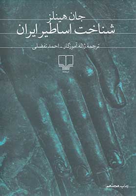 شناخت اساطیر ایران ( جان هینلز . ژاله آموزگار،احمد تفضلی )