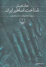 شناخت اساطیر ایران ( جان هینلز . ژاله آموزگار،احمد تفضلی )