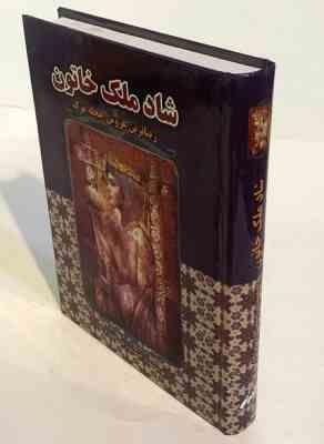 شاد ملک خاتون زیباترین عروس حجله مرگ (جمشید صداقت نژاد)
