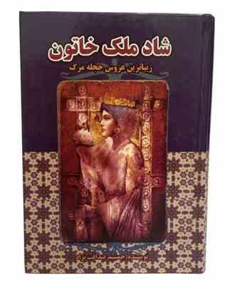 شاد ملک خاتون زیباترین عروس حجله مرگ (جمشید صداقت نژاد)
