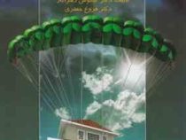 مشاوره خانواده (مفاهیم.تاریخچه.فرآیند و نظریه ها) (کیانوش زهراکار، فروغ جعفری)