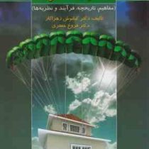 مشاوره خانواده (مفاهیم.تاریخچه.فرآیند و نظریه ها) (کیانوش زهراکار، فروغ جعفری)