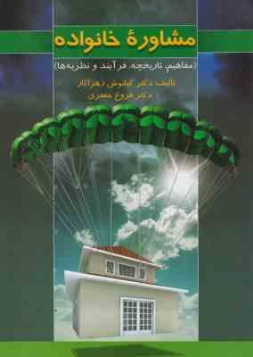 مشاوره خانواده (مفاهیم.تاریخچه.فرآیند و نظریه ها) (کیانوش زهراکار، فروغ جعفری)