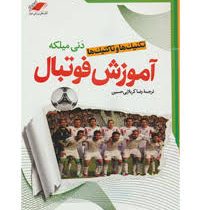 تکنیک ها و تاکتیک ها آموزش فوتبال (دنی میلکه . رضا کربلایی حسین)