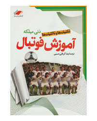 تکنیک ها و تاکتیک ها آموزش فوتبال (دنی میلکه . رضا کربلایی حسین)