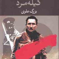 گیله مرد (بزرگ علوی)