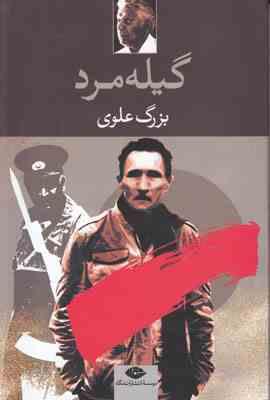 گیله مرد (بزرگ علوی)