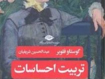 تربیت احساسات (مادام آرنو . گوستاو فلوبر . عبدالحسین شریفیان)