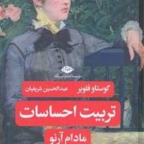 تربیت احساسات (مادام آرنو . گوستاو فلوبر . عبدالحسین شریفیان)