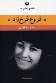 شعر زمان ما 4 فروغ فرخ زاد (محمد حقوقی)