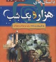 داستان های هزار و یک شب به نثر روان و ساده برای نوجوانان و جوانان : هزار سال داستان 4 (فرامرز ندایی)