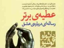 عطیه ی برتر رساله ای درباره عشق (پائولو کوئیلو . آرش حجازی)