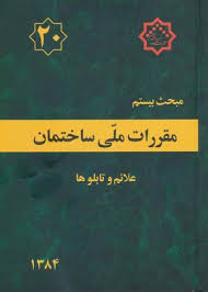 مبحث بیستم : مقررات ملی ساختمان علائم و تابلو ها(وزارت راه و شهر سازی.معاونت مسکن و ساختمان.دفتر مقر