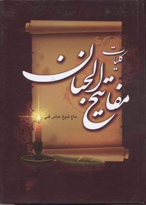 کلیات مفاتیح الجنان (وزیری.ظهور)