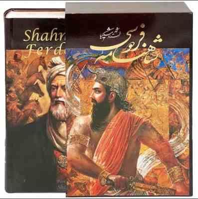 شاهنامه فردوسی آثار استاد شکیبا (قطع رحلی 34×26 قاب کشویی چاپ رنگی کاغذ گلاسه)