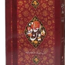 دیوان حافظ استاد محمود فرشچیان (قطع وزیری قاب کشویی چاپ رنگی کاغذ گلاسه گویا)