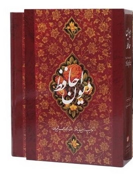 دیوان حافظ استاد محمود فرشچیان (قطع وزیری قاب کشویی چاپ رنگی کاغذ گلاسه گویا)