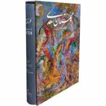 گلستان سعدی مینیاتور استاد محمود فرشچیان دو زبانه (کاغذ گلاسه قطع وزیری قاب کشویی گویا)