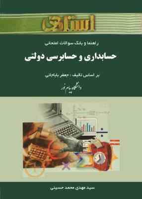 راهنما و بانک سوالات امتحانی حسابداری و حسابرسی دولتی (جعفر باباجانی)