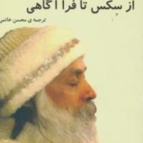 از سکس تا فرا آگاهی (اشو . محسن خاتمی)