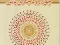 چون رود جاری باش (پائولو کوئیلو، آرش حجازی)