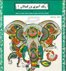 رنگ آمیزی بزرگسالان 1 (رویا احسان)