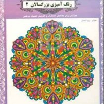 رنگ آمیزی بزرگسالان 2 (رویا احسان)