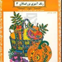 رنگ آمیزی بزرگسالان 3 (رویا احسان)