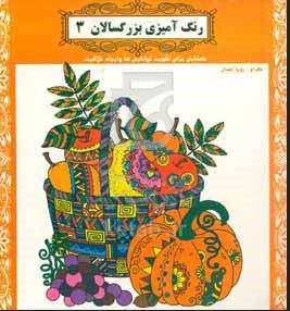 رنگ آمیزی بزرگسالان 3 (رویا احسان)