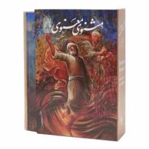 مثنوی معنوی استاد شکیبا (قطع وزیری قاب کشویی چاپ رنگی کاغذ گلاسه گویا)
