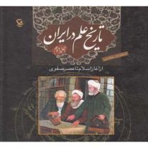 تاریخ علم در ایران جلد دوم از آغاز اسلام تا عصر صفوی (اسفندیار معتمدی)
