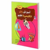 آموزش زبان انگلیسی با علوم . پایه 3 (مهناز مصطفایی علائی.سحر والایی)