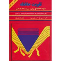 تقویت حافظه : چگونه حافظه ای پربار و نیرومند داشته باشیم ( آلبرت مورسل ، آینسلی میرز .هوشیار رزم آزم