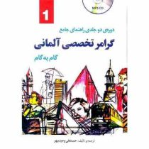 دوره دو جلدی راهنمای جامع گرامر تخصصی آلمانی گام به گام (حسنعلی وحیدمهر)