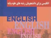 راهنمای جامع انگلیسی برای دانشجویان رشته های علوم پایه (عاطفه عباسی مقدم)