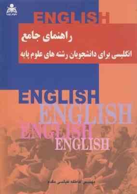 راهنمای جامع انگلیسی برای دانشجویان رشته های علوم پایه (عاطفه عباسی مقدم)