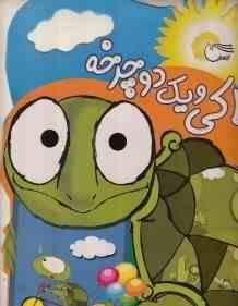 لاکی و یک دوچرخه