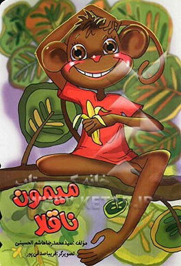 میمون ناقلا