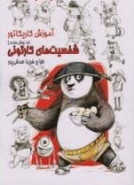 آموزش کاریکاتور به روش ساده :شخصیت های کارتونی (فریبا صدقی پور)