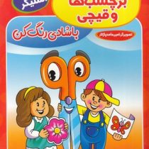 داستان برچسب ها و قیچی : با شادی رنگ کن . 40 استیکر (اکرم سلیمانی)